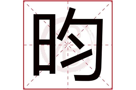 昀字五行|昀的五行属什么,昀字的五行属性,昀的寓意